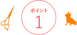 ドッグサロンオハナのトリミングのポイント1