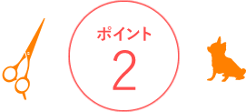 ドッグサロンオハナのトリミングのポイント2